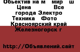 Обьектив на м42 мир -1ш › Цена ­ 1 000 - Все города Электро-Техника » Фото   . Красноярский край,Железногорск г.